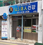 125활인건강 동래점