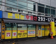 돈되는부동산공인중개사사무소