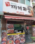 명품찌개마을