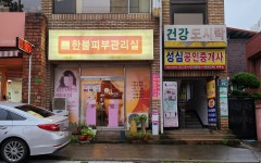 한불피부관리실(신음점) | 한불피부관리실