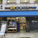 드림디포 사당점