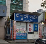 도장과인쇄