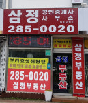 삼정공인중개사사무소