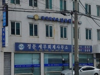 정문세무회계사무소