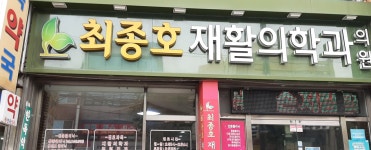 최종호재활의학과의원