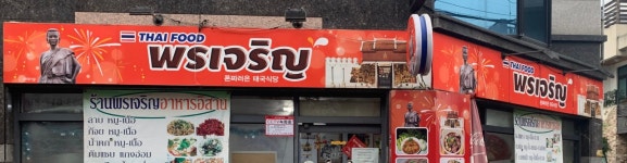 폰짜러은태국식당
