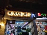 머리까끼