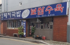 영진돼지국밥