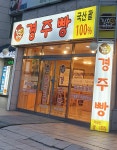 진수미가경주빵찰보리빵