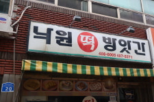 낙원떡방앗간
