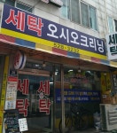 오시오세탁소