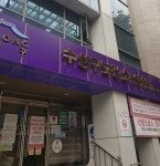 수성구보건소