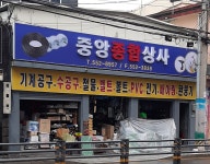 중앙종합상사