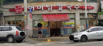 어머님칼국수