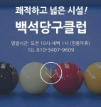 백석당구클럽