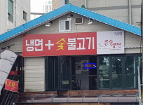 신갈나주곰탕&큰손냉면