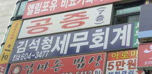 김석청세무회계사무소