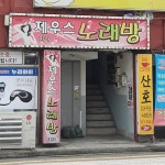 제우스노래방단란주점