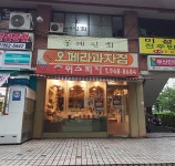 오페라과자점