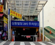 상동빌딩주차장