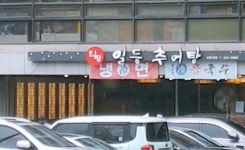 일등추어탕 선릉 본점