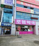 로뎀약국