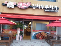 토담 생고기 김치두루치기