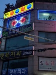 행복치과의원