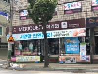 메리퀸 충주문화점