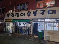 통영장어숯불구이 엄궁점