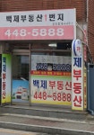 백제공인중개사사무소