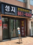성지공인중개사