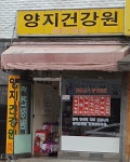 양지건강원