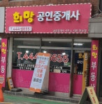 희망공인중개사사무소
