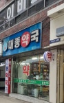 새대종약국