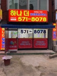 하나더공인중개사사무소