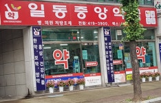 일동중앙약국