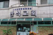 반석교회