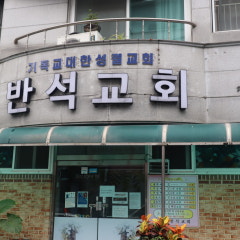 반석교회