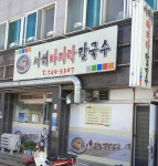 서해바지락칼국수