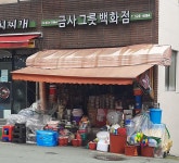 금사그릇백화점
