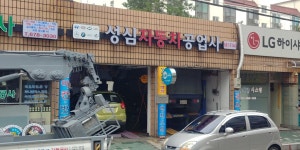 성심카정비공업사