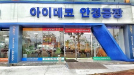 아이데코 목포용해점