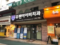 유펜아이비치과의원