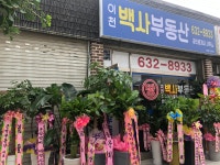 이천백사부동산공인중개사사무소