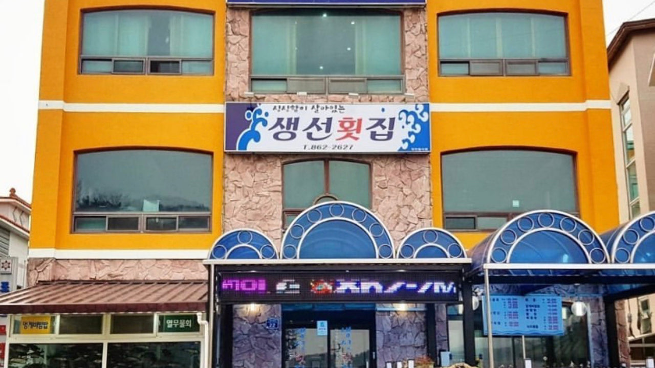 생선횟집