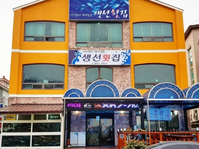 생선횟집