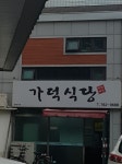 가덕식당