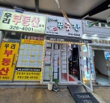준이네푸줏간
