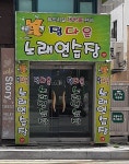 정다운노래연습장